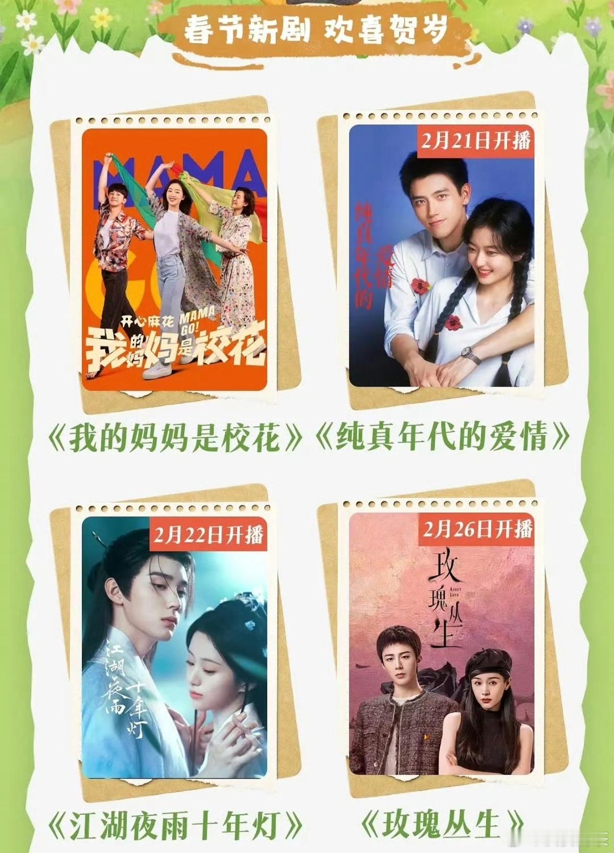 🐧片单，估计是2-4月播 纯真年代的爱情、江湖夜雨十年灯、玫瑰丛生、逐玉、白日