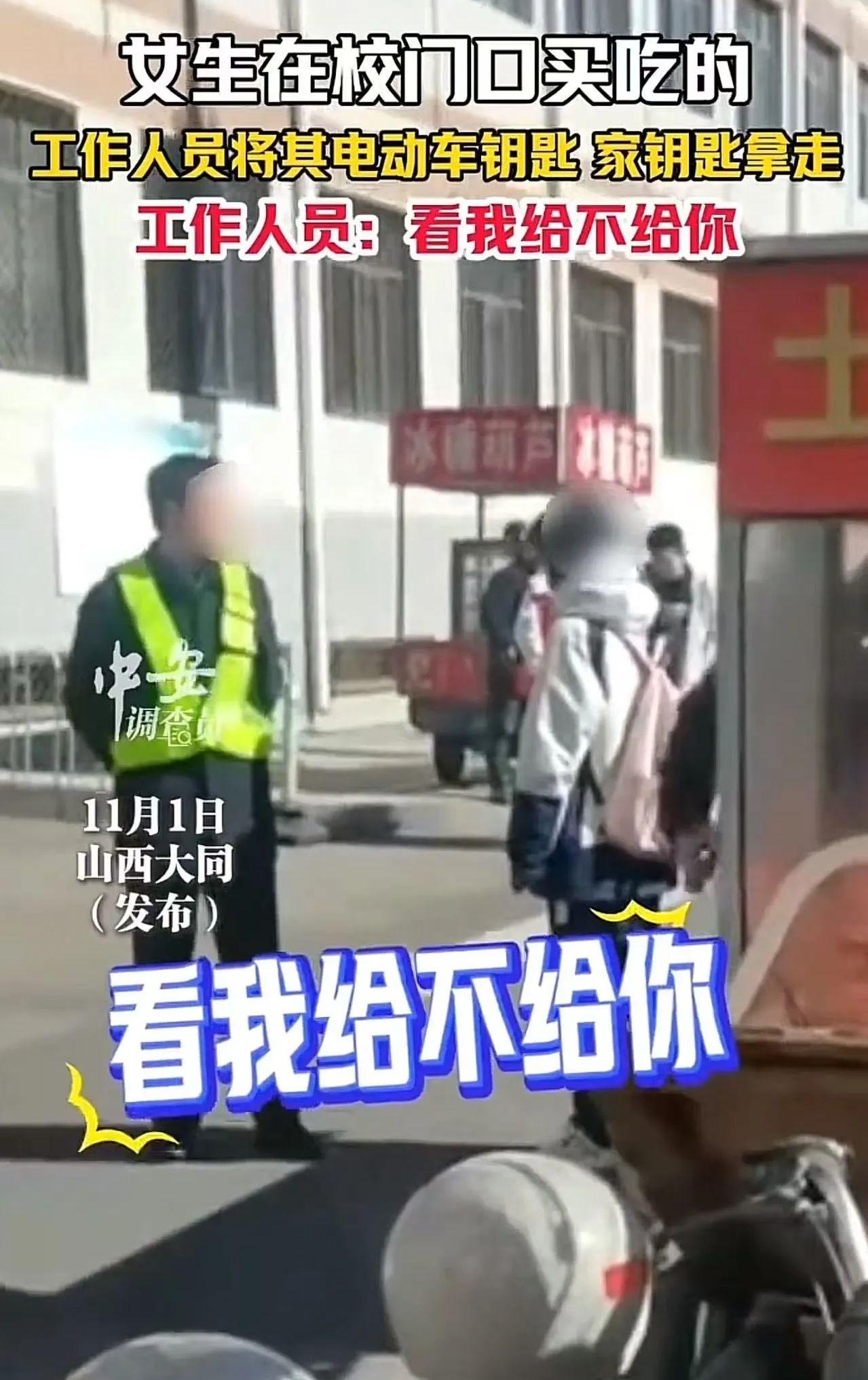 好大的官威啊！

”山西大同，女生在校门口买吃的，工作人员将其电动车钥匙拿走！女