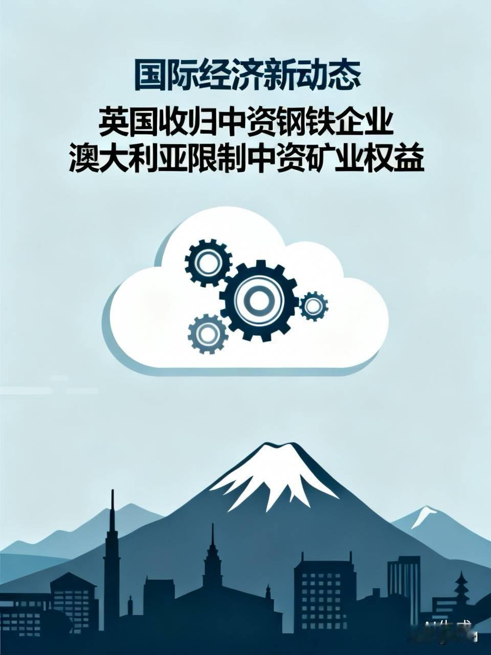 英国直接把中国钢铁企业收归国有，澳大利亚强行解除中国控股的矿业，西方国家怎么了？