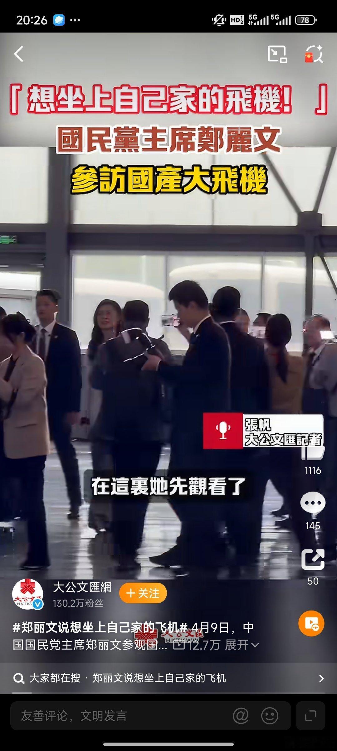 郑丽文参观国产大飞机 这一幕，是两岸交流的温暖注脚，更是大国重器的自信亮相。从C