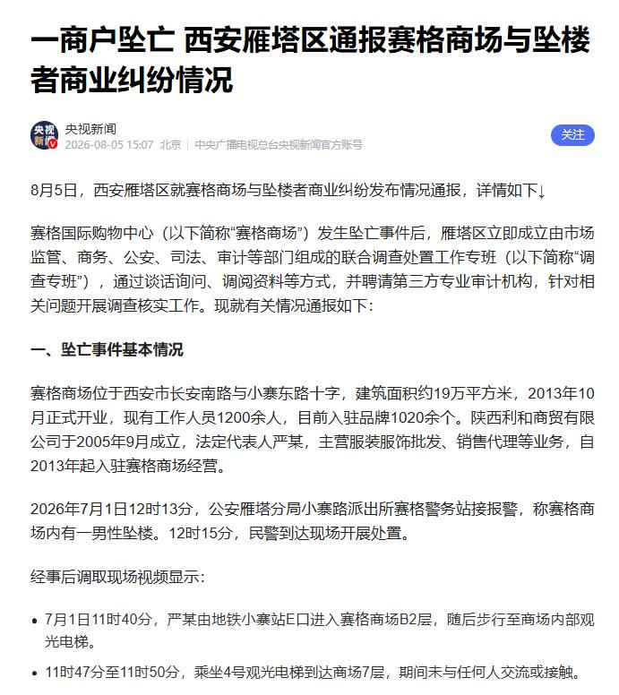 刚看了官方最新发布的《西安雁塔区就赛格商场与坠楼者商业纠纷发布情况通报》，让我对