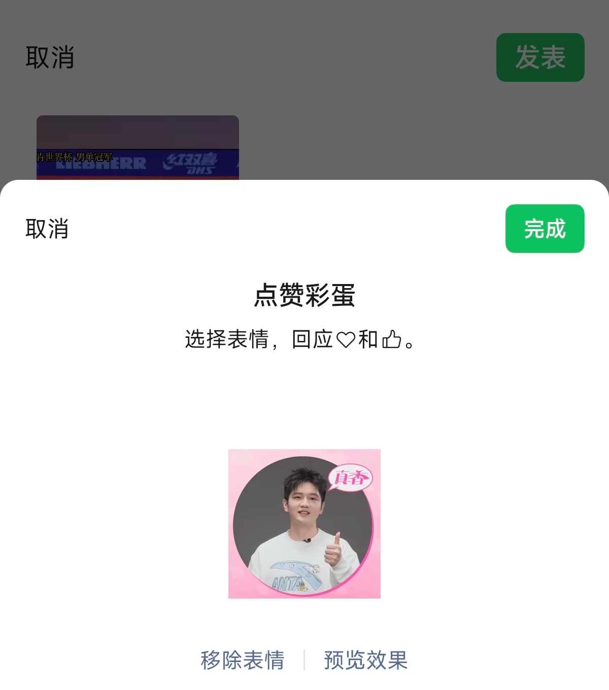 我的点赞彩蛋:【樊振东:真香👍🏻】 