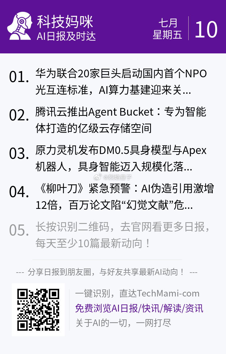 【 2026年7月10日 星期五 】过去24小时全球AI新鲜事，10条内容汇总: