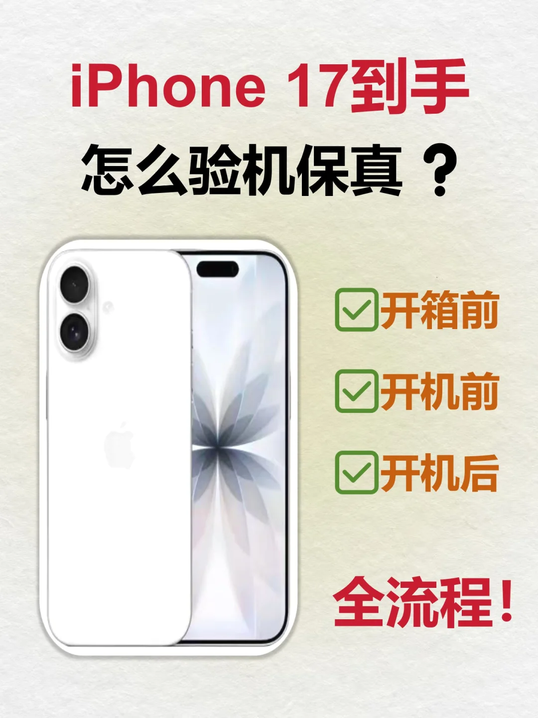 iPhone17 到手之后、如何验机保真❗️