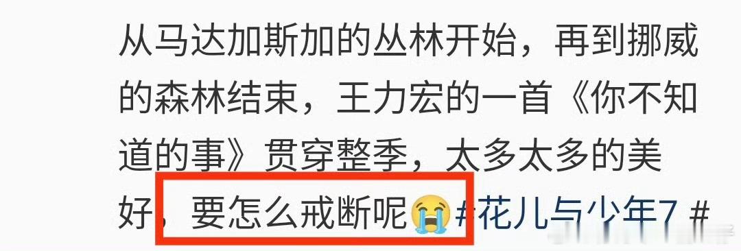 花少7戒断期要来了 谁还没陷在花少7的后劲里啊！从马达加斯加丛林到挪威森林，七老