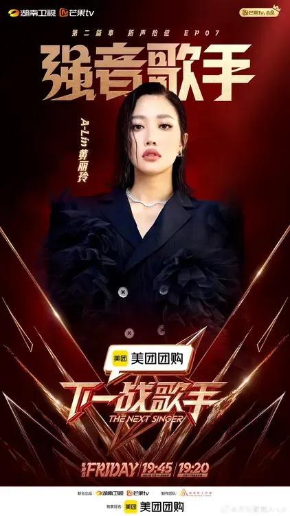 《下一站歌手》第七期，强音歌手又来啦！
第七期的强音歌手是凡希亚和A-LIN，