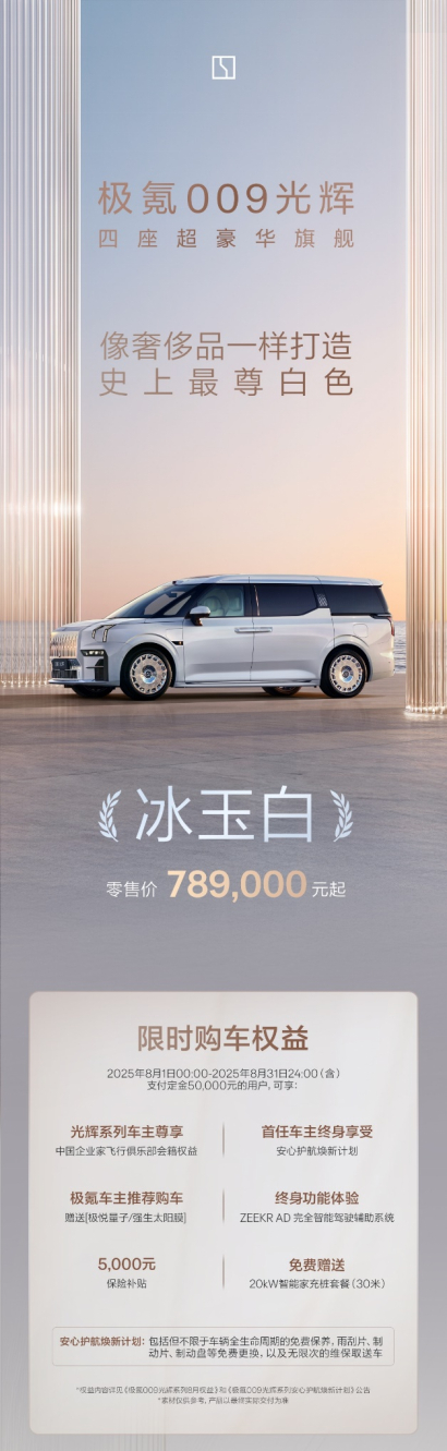 车若初见[超话] 极氪009光辉版推出全新外观色，“冰玉白”，可以免费选装，新车