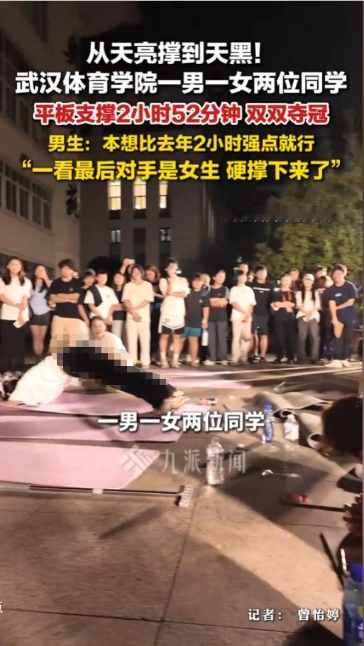 2026年5月15日，武汉体育学院校内举办的第十三届健身达人挑战赛，因为一场平板