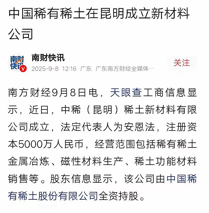 动作真快！云南才刚公布发现重大稀土矿，国家队就进场了！中国稀土在昆明成立了分公司