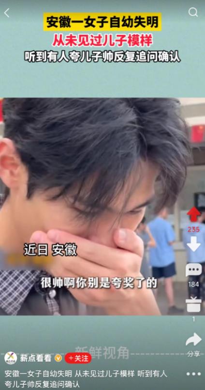 安徽一女子自幼失明，从不知儿子长啥样，
路人直夸“你儿子好帅！”
盲人妈妈笑得合
