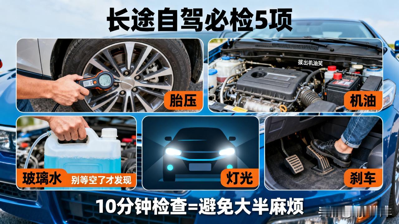 长途自驾前，检查5项

胎压、机油、玻璃水、灯光、刹车。花10分钟检查，能避免路