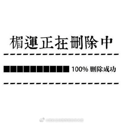 秒转 删除所有霉运  转发好运！ 