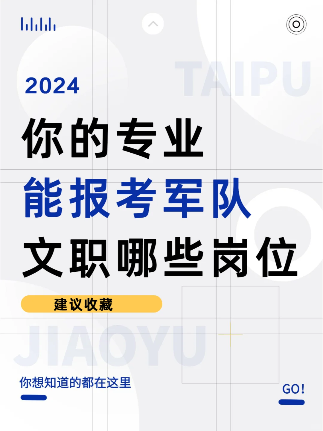 你的专业能报考军队文职哪些岗位？
