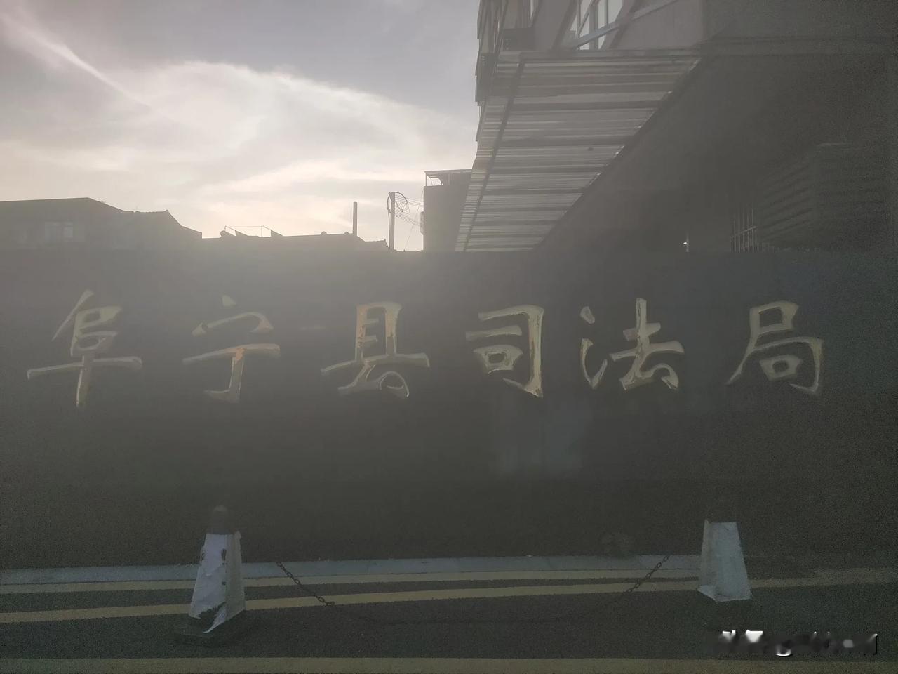 念了十几年书的我都不知道司法局是干嘛的，有和我一样的吗？[呲牙]#听听法律怎么说