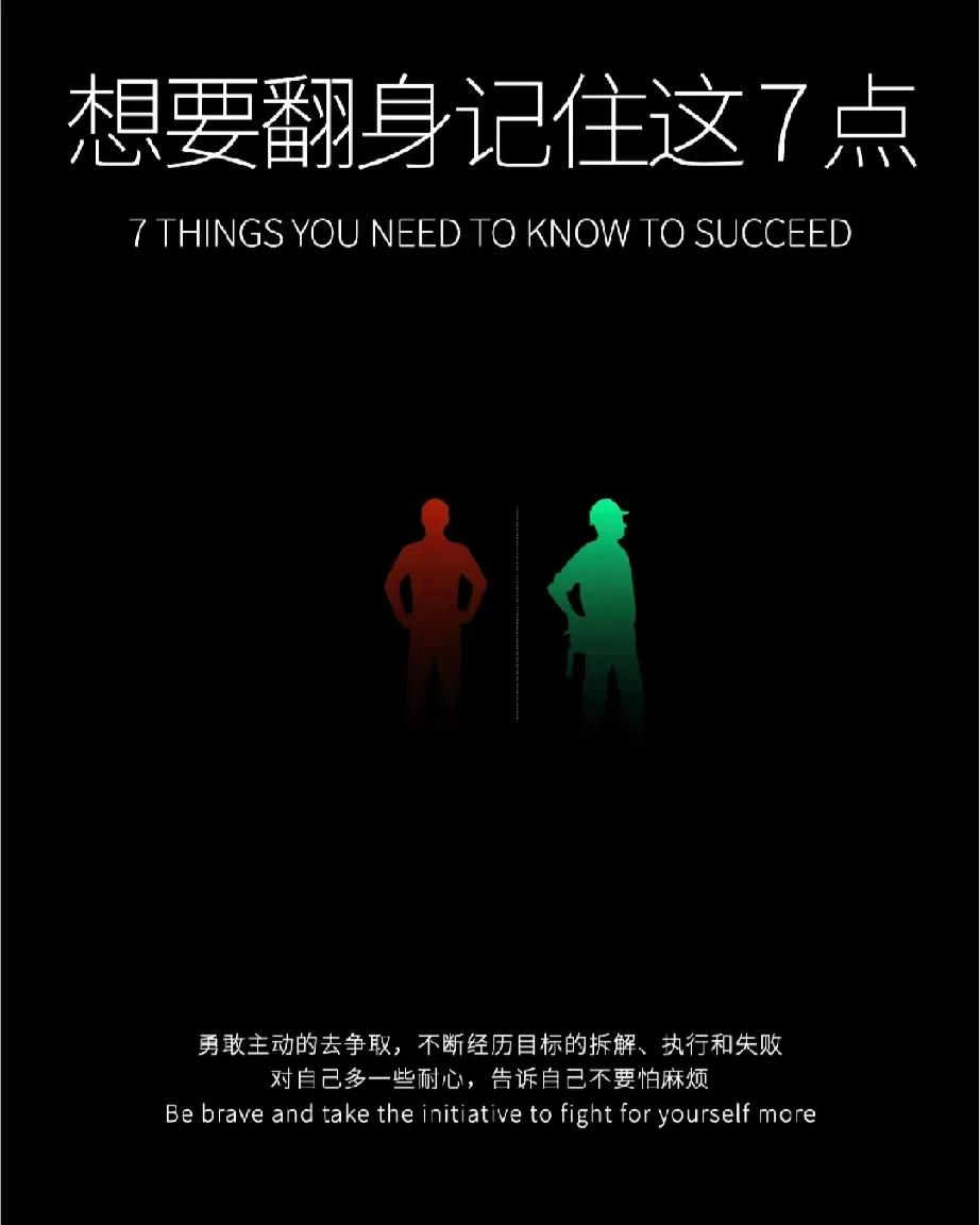 想要翻身，记住这7点！
要有重启的能力，就是失败了可以重新再来的能力；不怕麻烦，