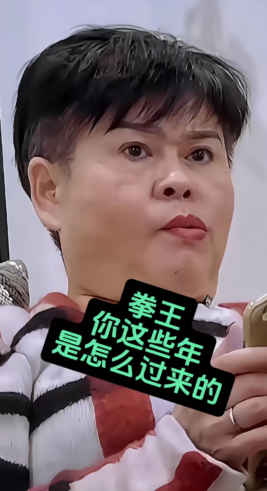 霸气十足的一对母女，拳王邹市明在她们面前显得很弱小，总是一副讨好丈母娘的小心模样