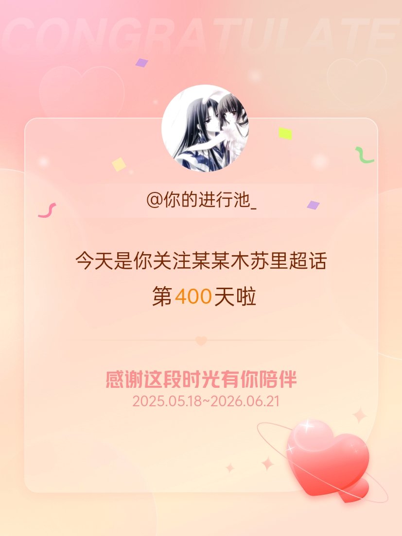 某某木苏里今天是我关注超话的第400天，希望能继续伴你一路前行～ 