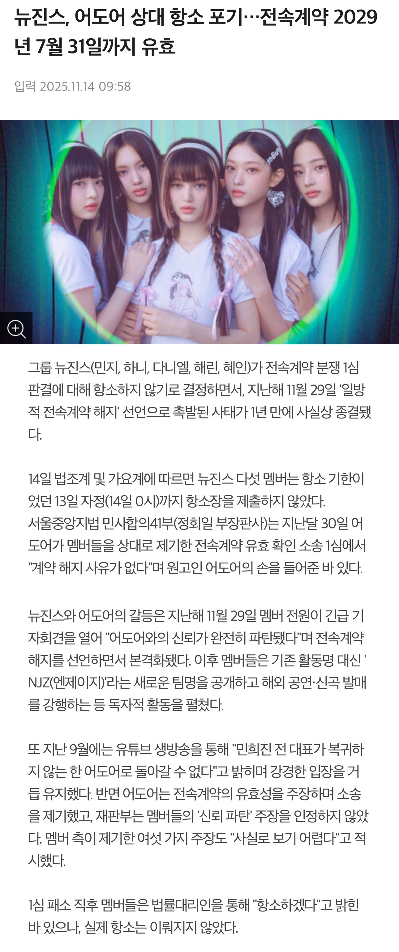 NewJeans放弃对ADOR的上诉了，截止14日凌晨，成员们没有提出上诉状，因