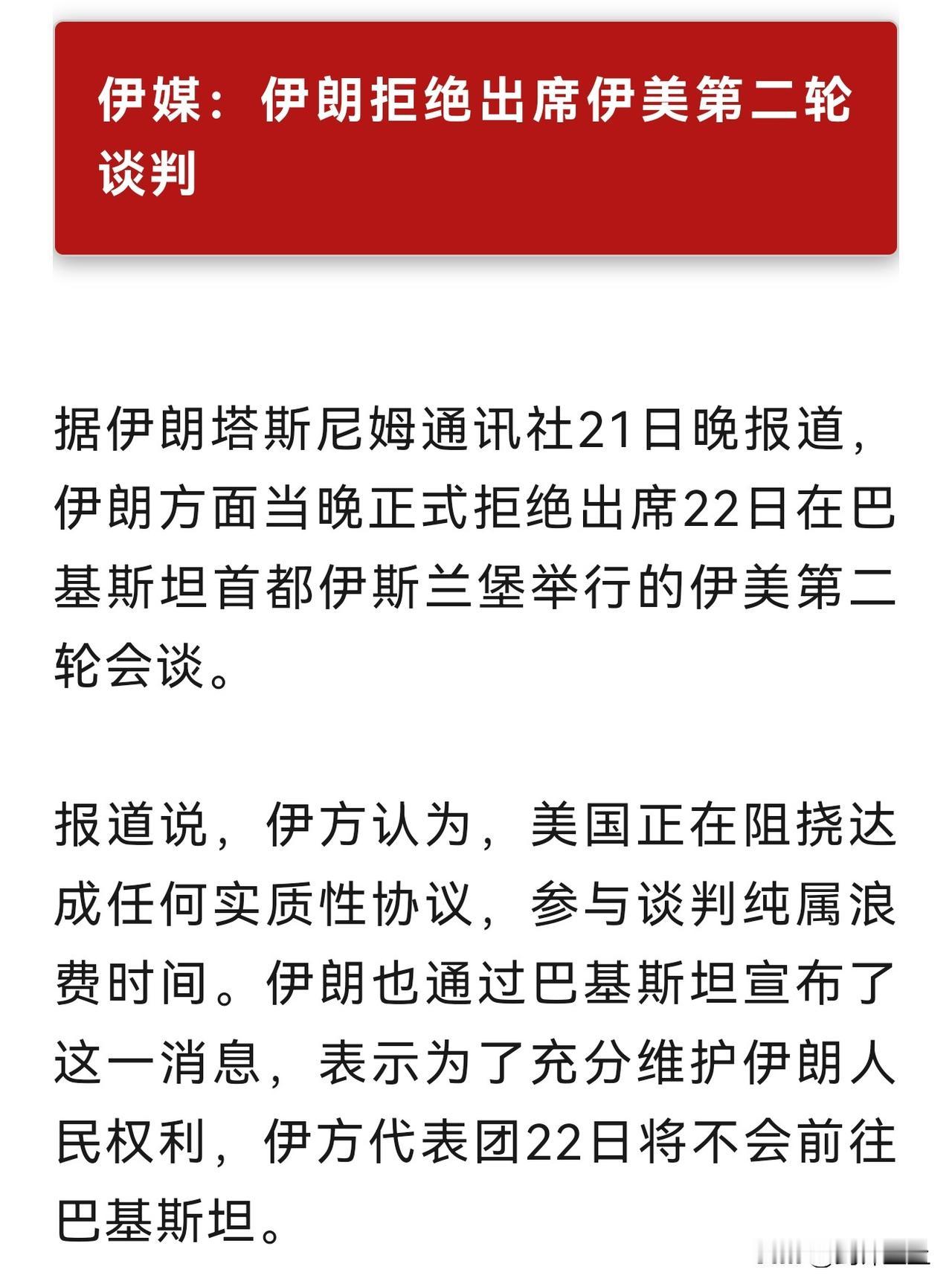 中东肯定要开始2.0续打了！
伊朗已经正式拒绝参加第二次谈判，并且表示和美国谈判