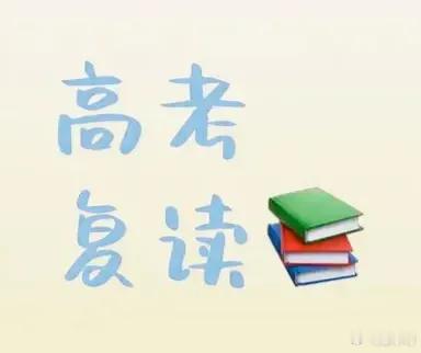 高考失利要不要复读这个要分析高考失利的原因，如果是因为临场发挥欠佳，导致高考成绩