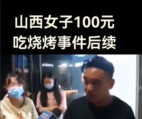“人不要脸，天下无敌！”山西一女子请客吃烧烤消费接近900元，老板搞活动打折只收