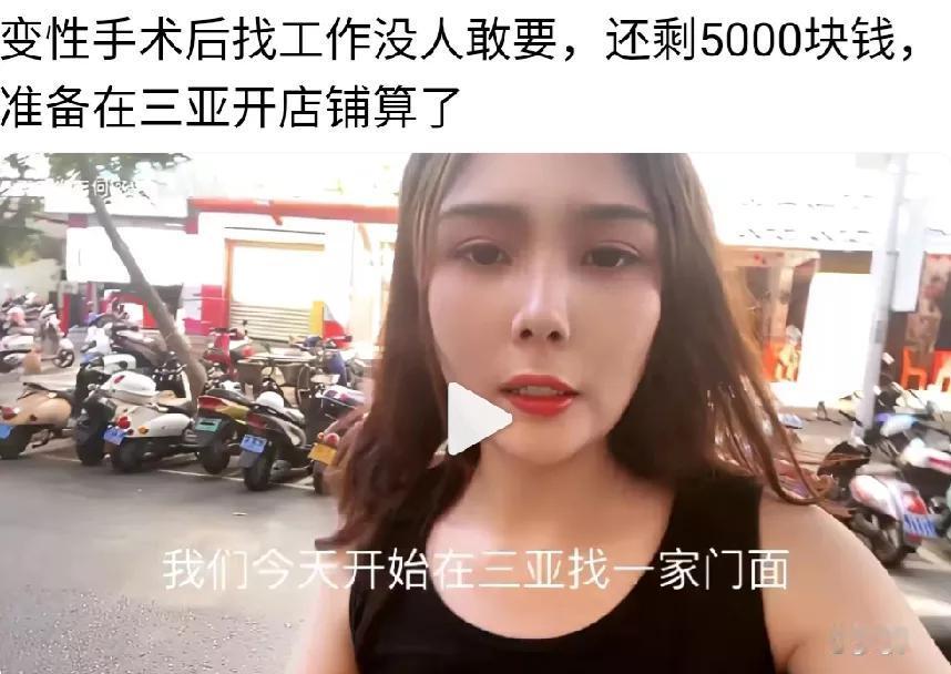 [今天大家都抽出一点时间，让我们关注一下一个特殊的角落。]
三亚某变性人网红找工