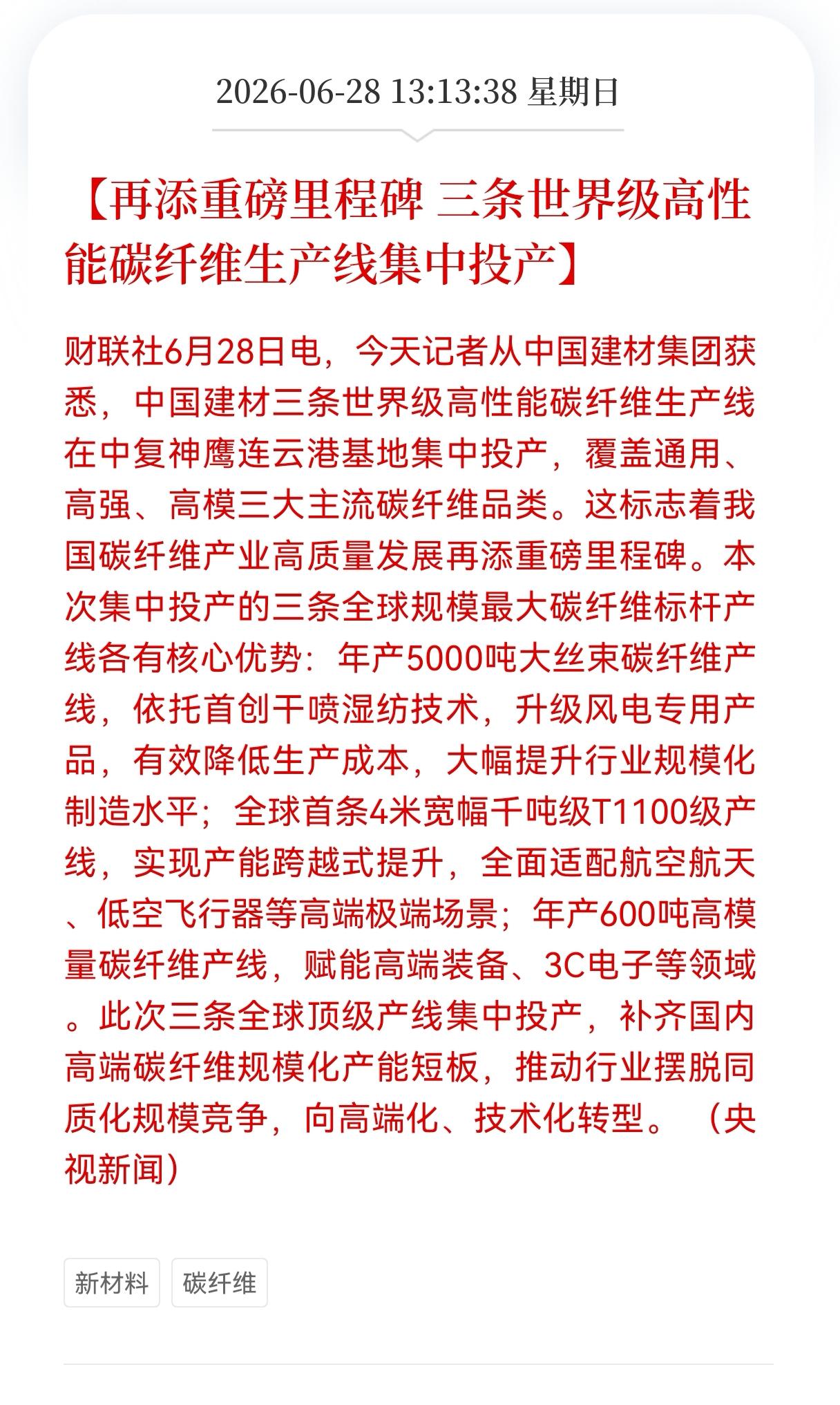 好消息！利好消息！
碳纤维行业迎来利好消息！
再添重磅里程碑， 三条世界级高性能