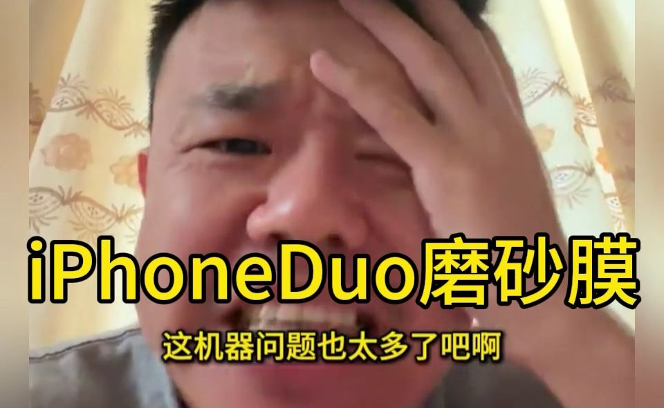 iPhoneDuo磨砂膜 #iPhoneDuo