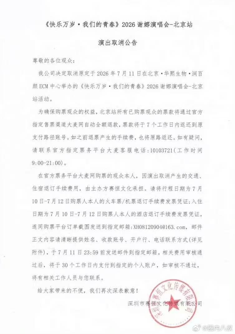 谢娜演唱会宣布取消谢娜演唱会取消公告谢娜北京演唱会取消了 