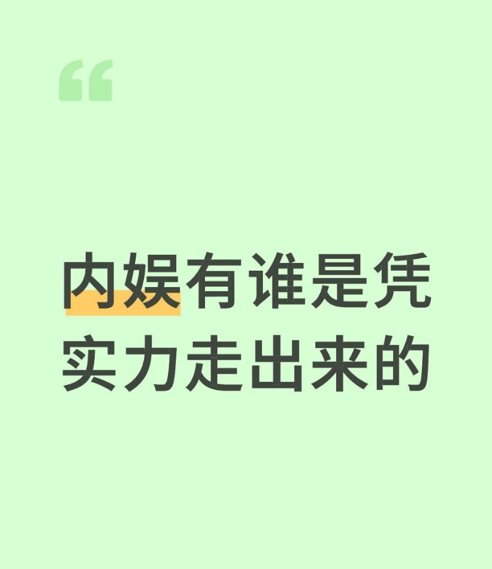 内娱有谁是凭实力走出来的 