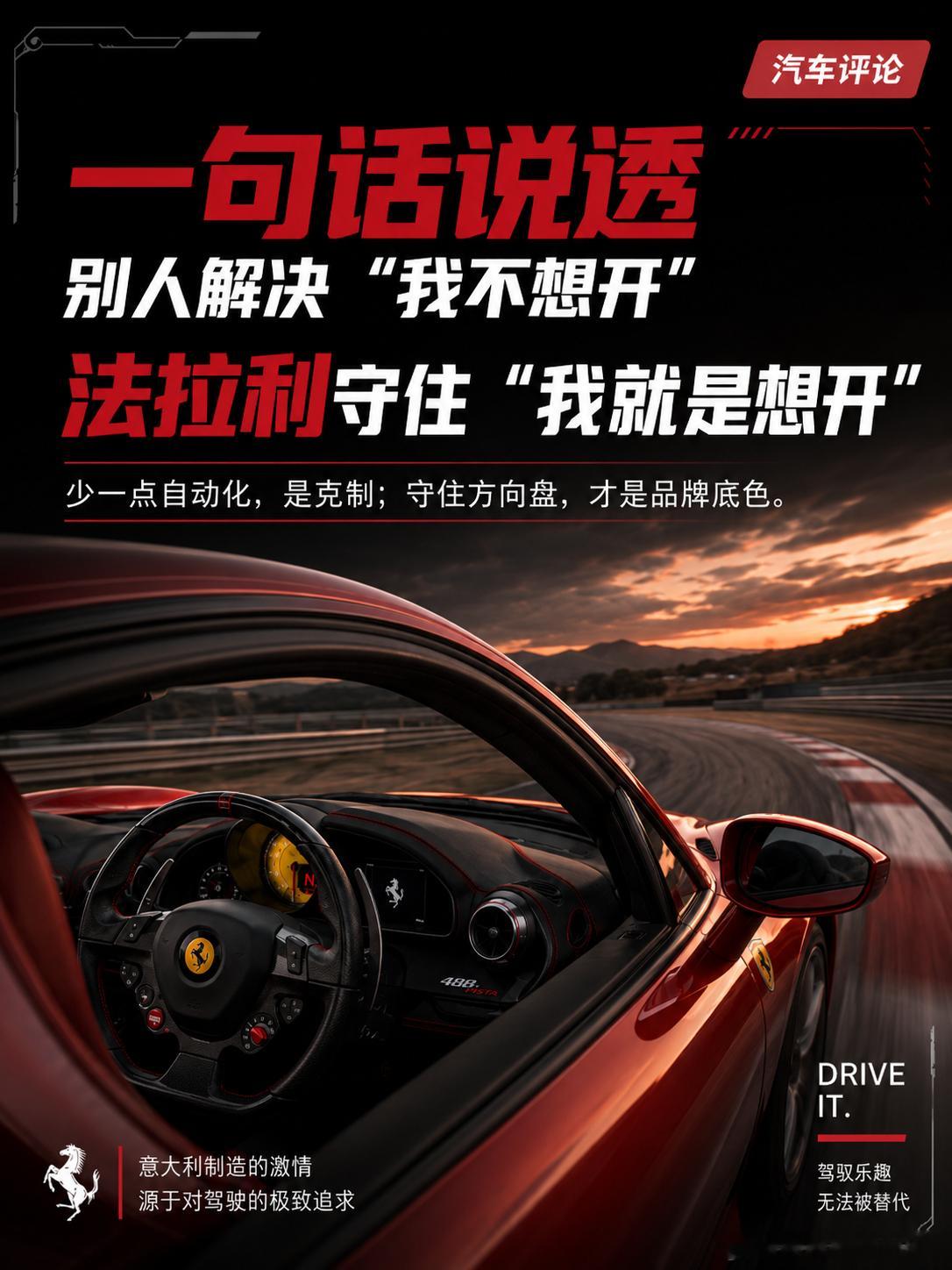 法拉利明确拒绝全自动驾驶 法拉利，明确拒绝全自动驾驶？6月5日消息，法拉利CEO