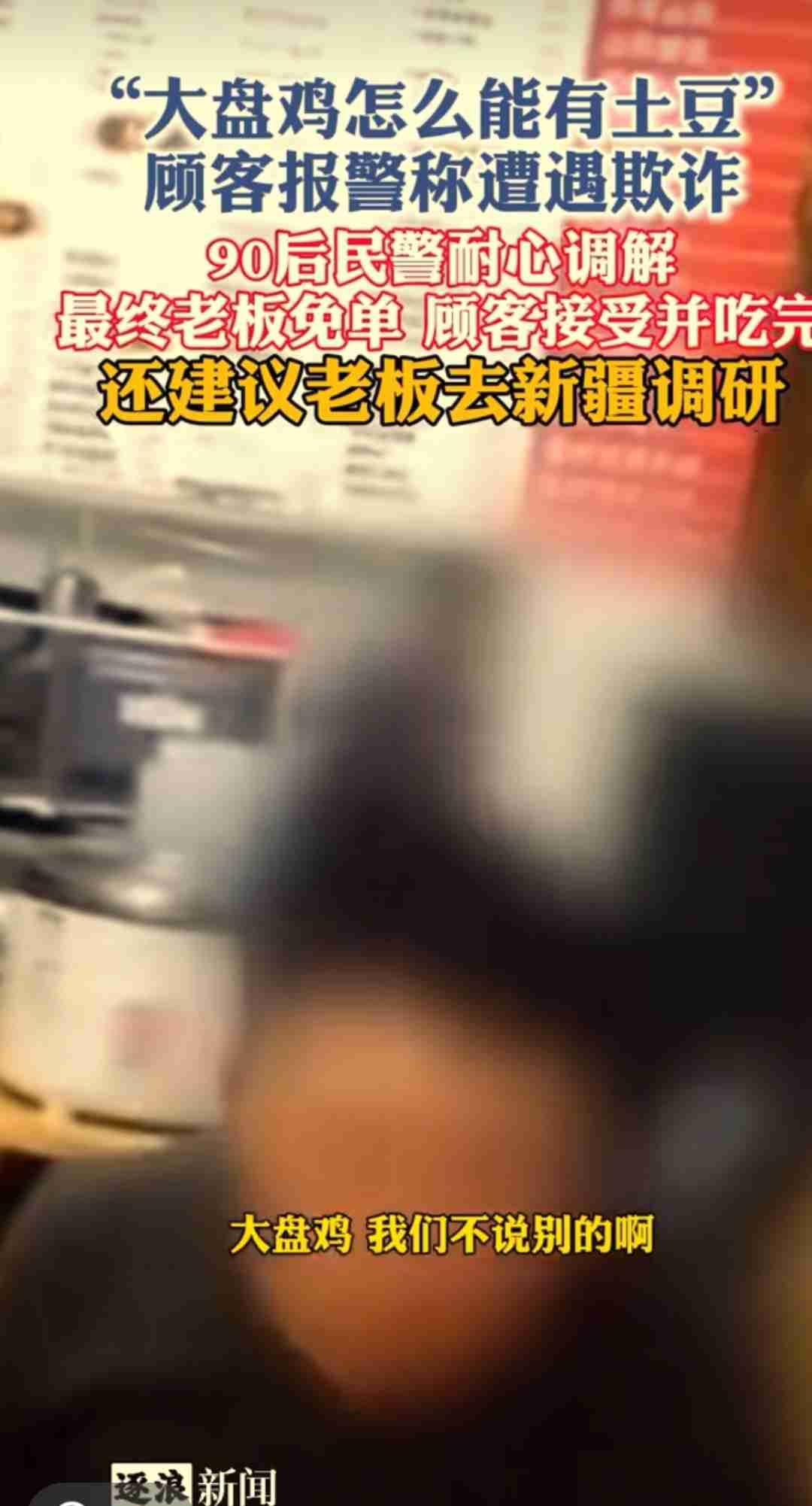 “因大盘鸡里有土豆而报警称遭到欺诈”？
上海宝山一顾客进饭店，点了份大盘鸡，总费