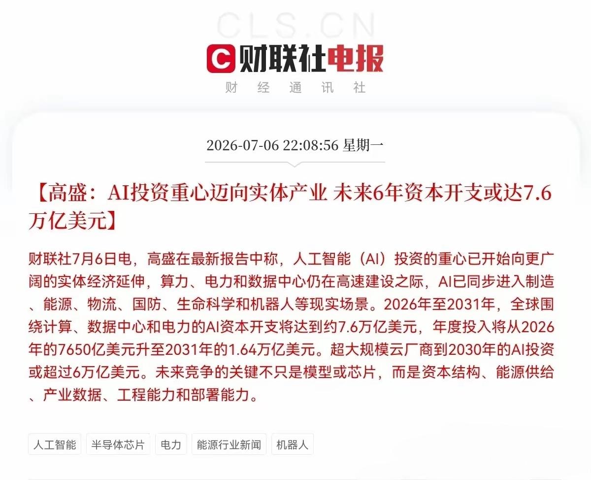 AI投资重心将迈向实体产业，未来六年的资本开支可能高达7万亿美元，主要产业高速发