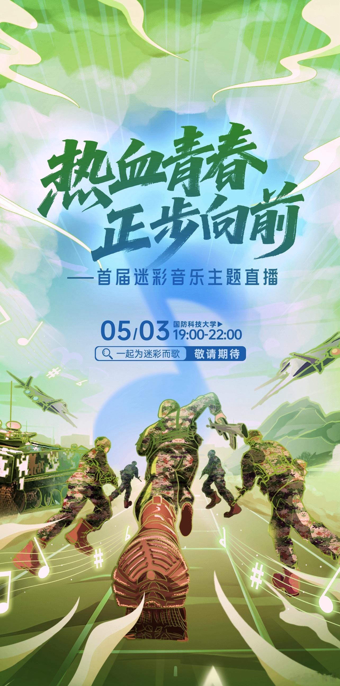 首届迷彩音乐主题直播热血青春正步向前一起为迷彩而歌旋律悠扬治愈人心，迷彩身影坚定