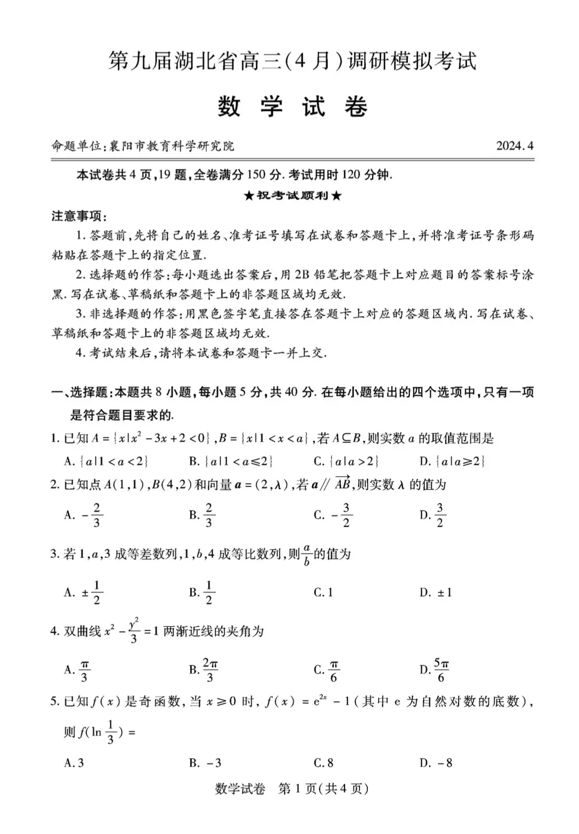 湖北省2024届高三四月调考数学试卷及答案，下周武汉四月调考完湖北的市级联考就收官了