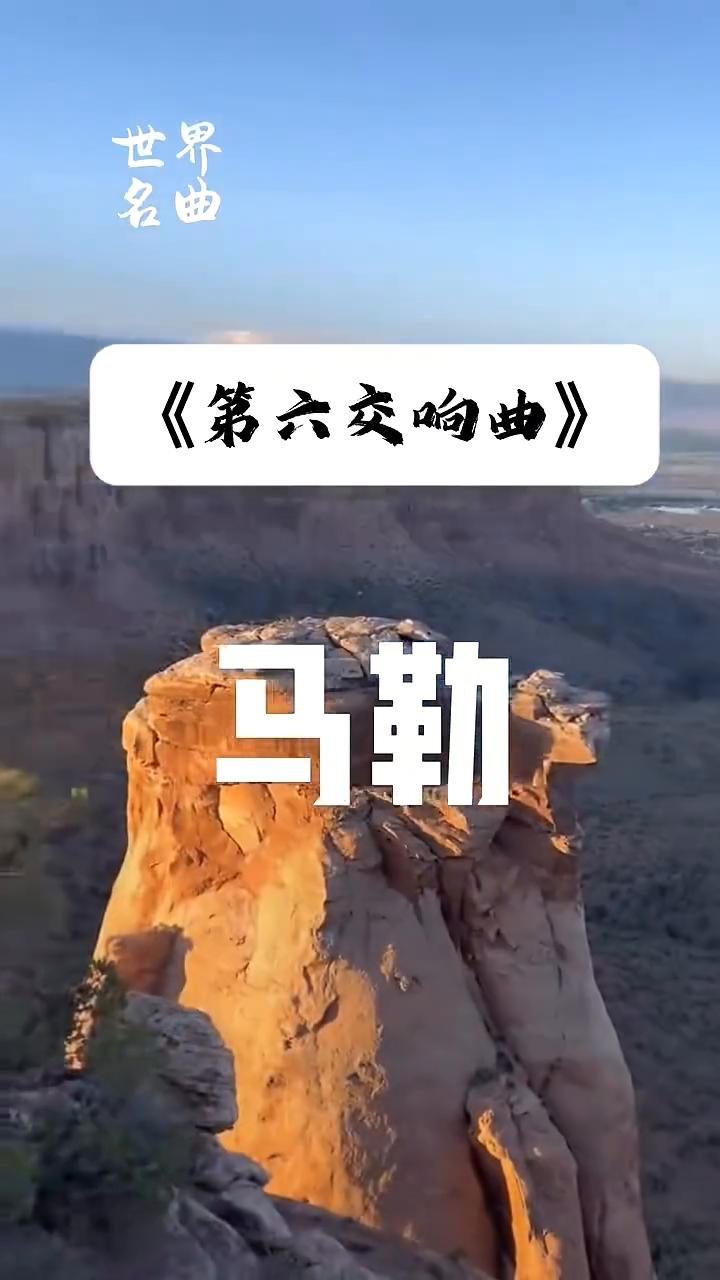 《第六交响曲》世界名曲。
马勒。
这部1904年的作品表达的不是某个英雄的倒下，