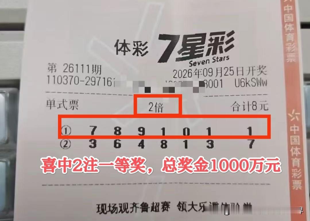 500万、1000万！两张一等奖彩票火速曝光，这个中秋节过得太幸福了！
昨晚7星