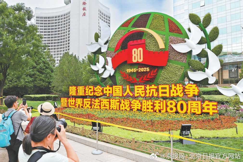 #九三纪念活动花坛将延续至国庆#【#长安街沿线花坛亮出神舟20号#】长安街再度装