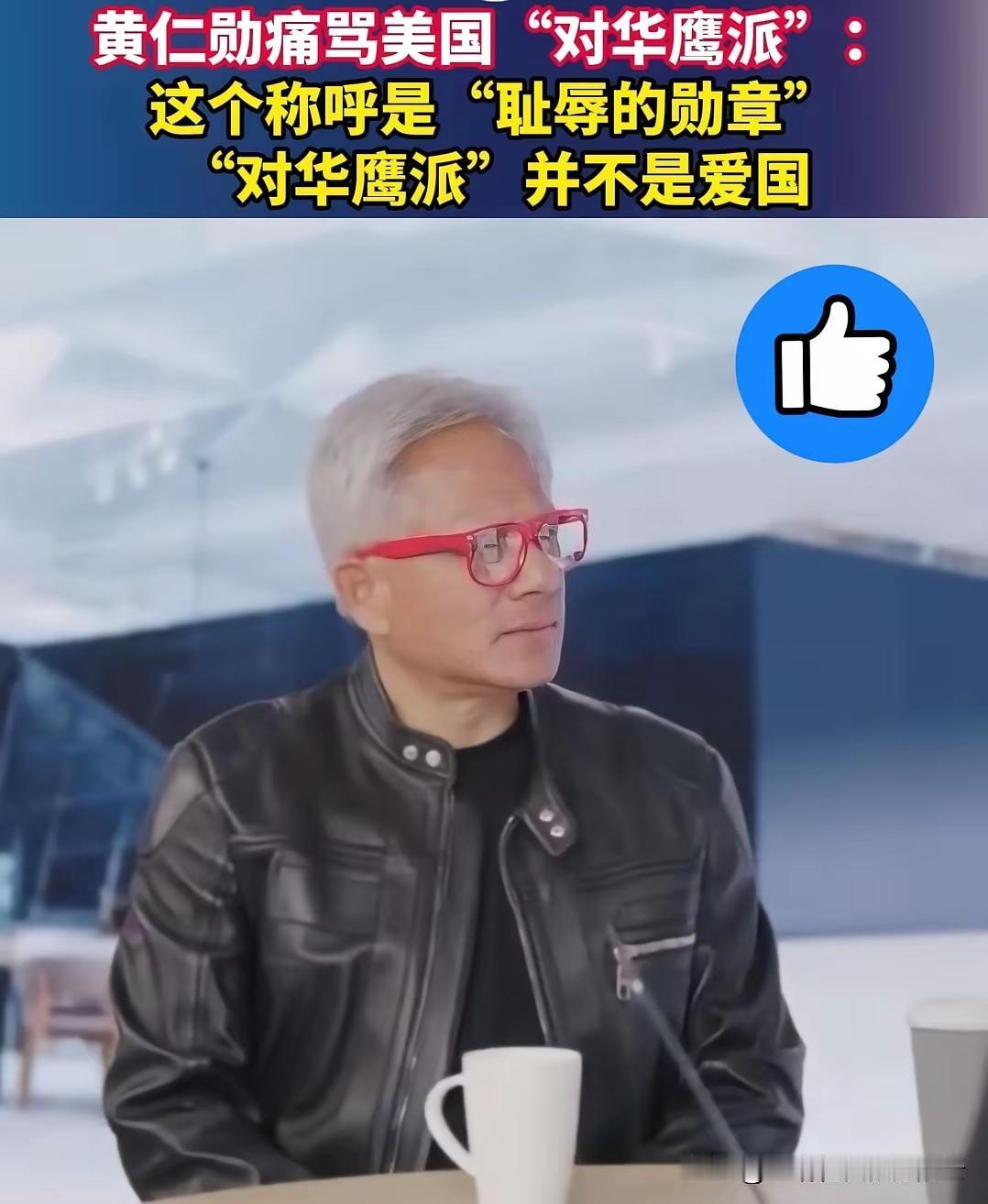 炸锅！黄仁勋怒撕美国对华鹰派：这是耻辱勋章！
观察者网9月28日报道，英伟达创始