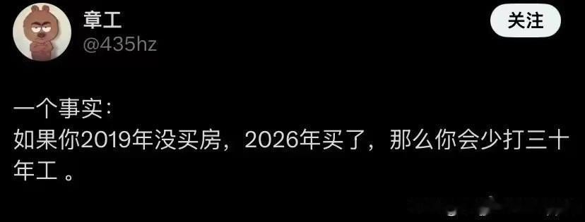 “如果2019年没买房，2026年买的少，打工30年。”这个论点您同意吗？我：只