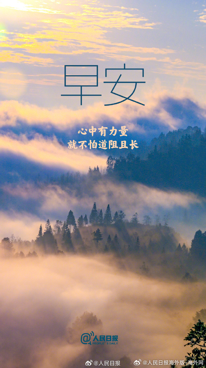 #向海外朋友问好# 【心中有力量，就不怕道阻且长】把生活调整成自己想要的状态，敢