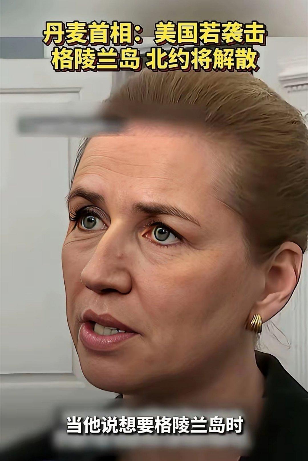 祖上是北欧丹麦的这回蒙圈了，成天叫嚷着说俄罗斯是威胁，中国也是威胁。等回过神了才