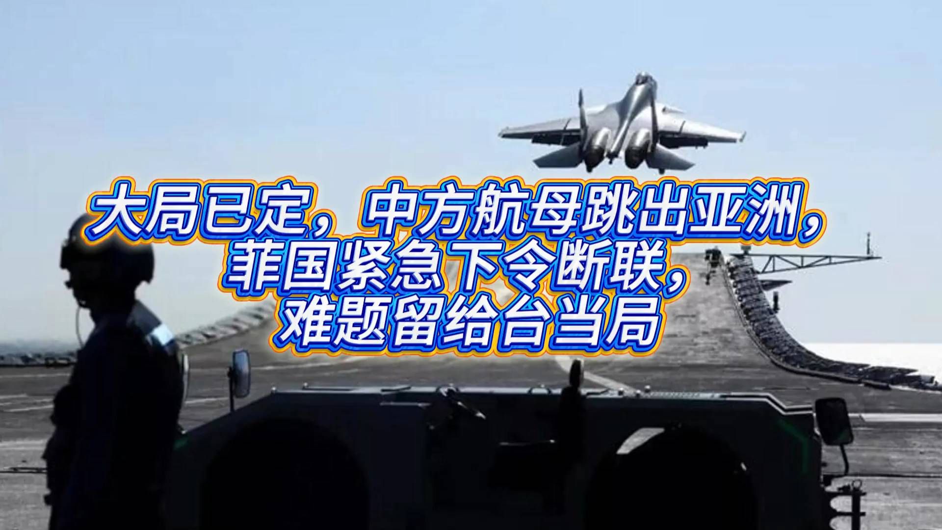 航母出亚洲后，菲方断联，台当局接下烫手难题