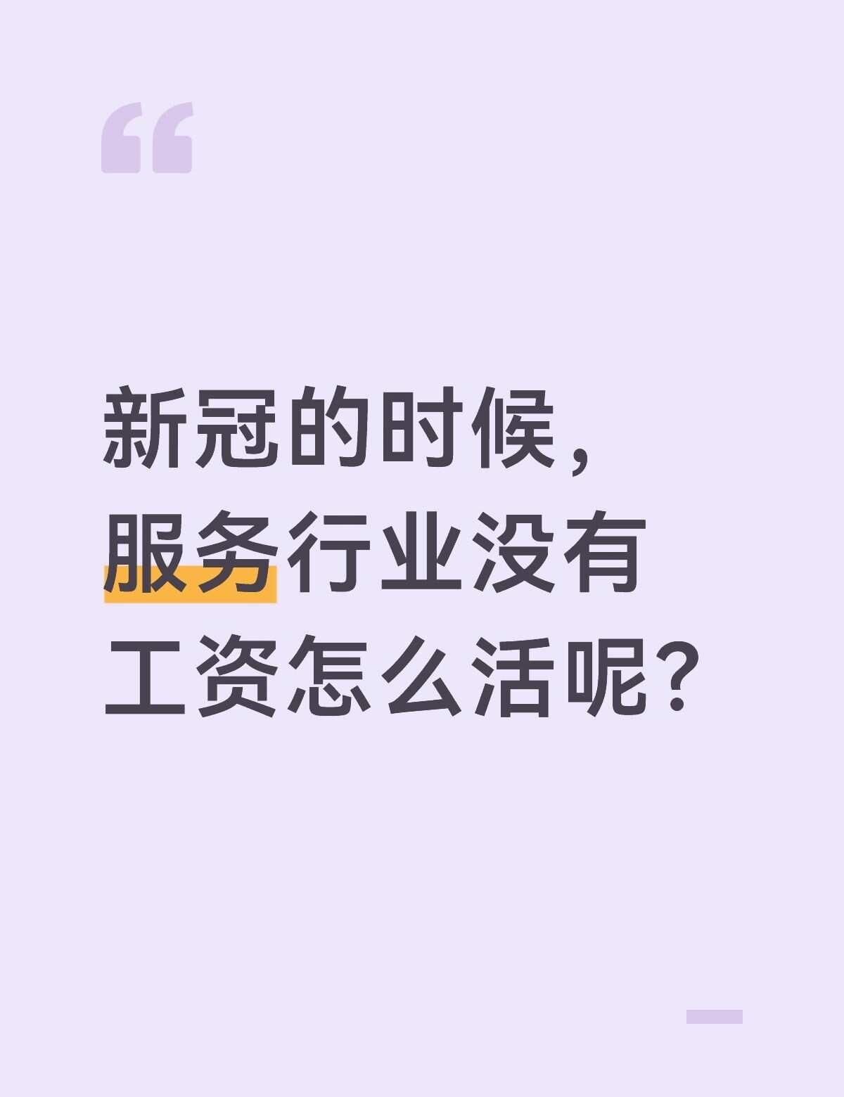 新冠的时候，服务行业没有工资怎么活呢？
新冠的时候我还在上学，现在突然想到，如果