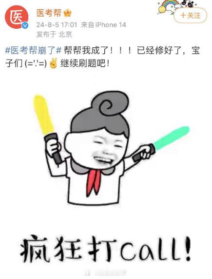 【#医考帮回应崩了#】#医考帮称已修复故障#8月5日，有网友反映#医考帮崩了#引
