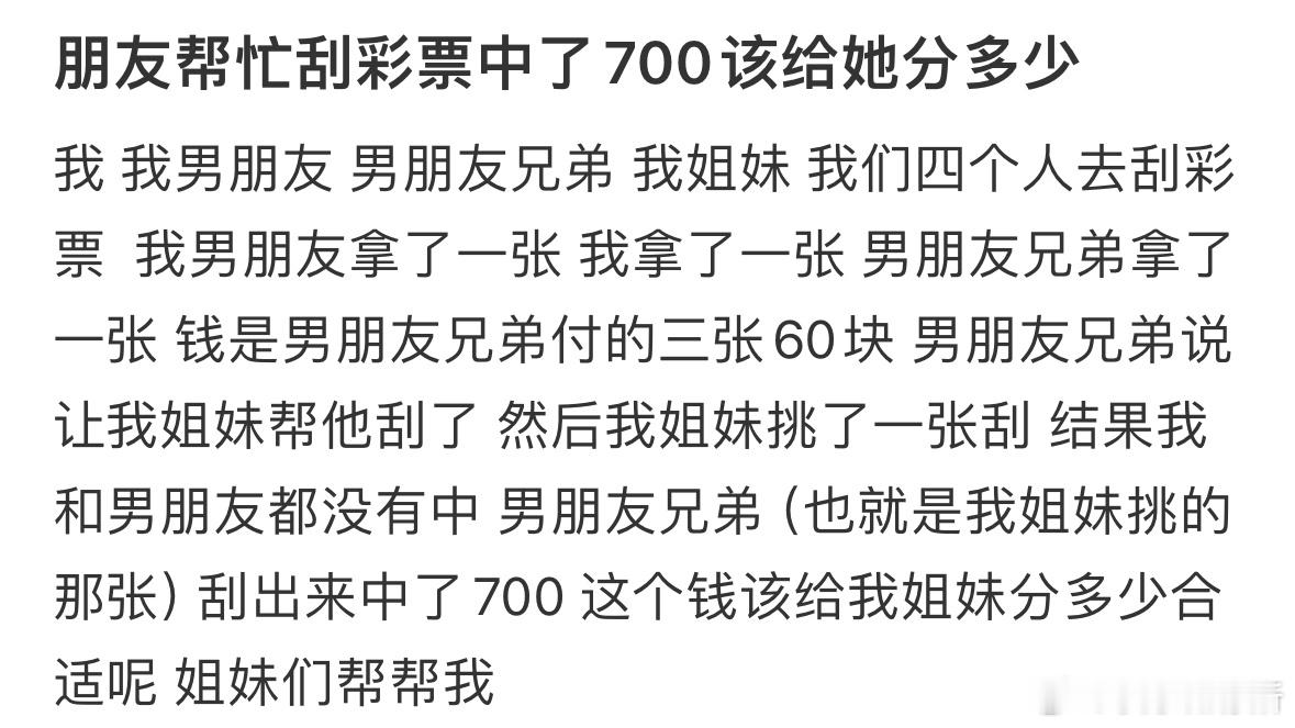 朋友帮忙刮彩票中了700该给她分多少❓ ​​​