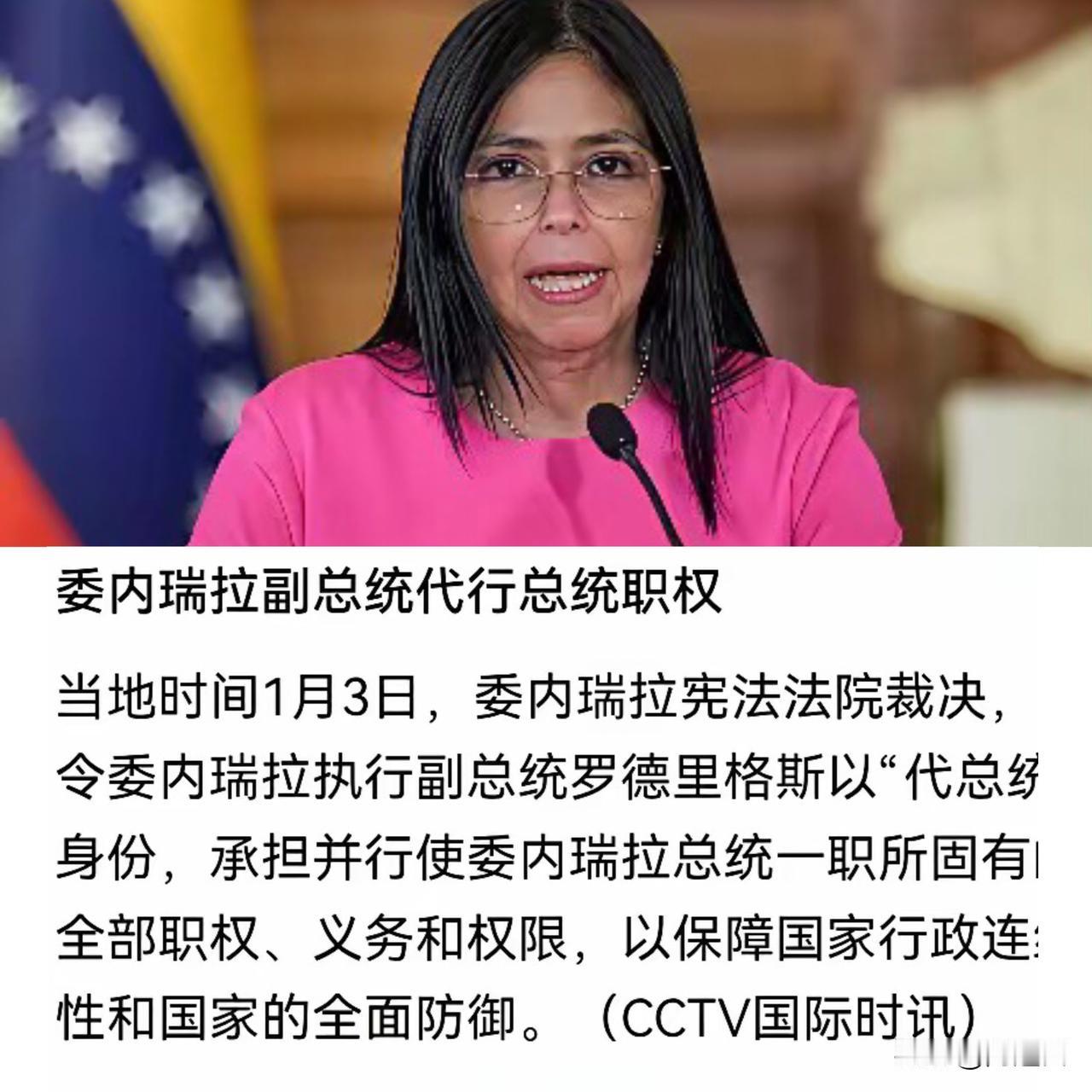 无缝衔接的真好！前脚委内瑞拉总统马杜罗抓走，后脚人家副总统罗德里格斯就上位了，还