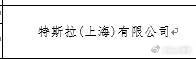 最长续航特斯拉登陆工信部据工信部8月7日发布的《减免车辆购置税的新能源汽车车型目