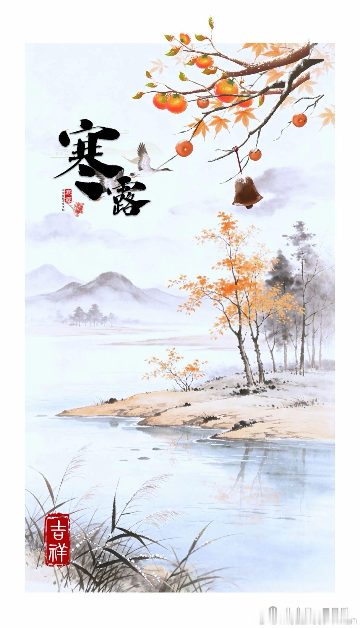 今日寒露，袅袅凉风动，寒露秋更浓，深秋已过，一夜寒意一夜凉，记得添衣保暖，祝秋日