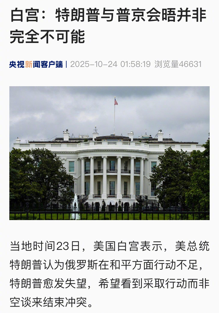 【白宫：特朗普与普京会晤并非完全不可能】当地时间23日，美国白宫表示，美总统特朗